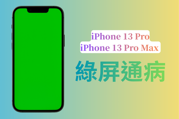 高雄蘋果維修 iFix Phone 艾費克斯數位：iPhone 13 Pro | iPhone 13 Pro Max 螢幕綠屏 示意圖