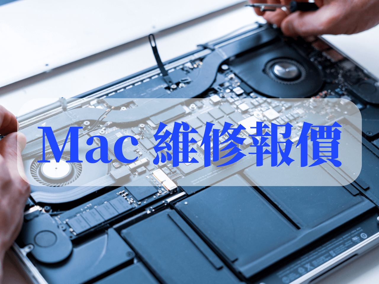 高雄蘋果維修 iFix Phone 艾費克斯數位：Mac 維修報價
