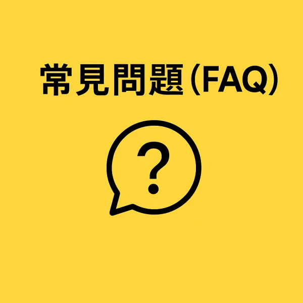 常見問題