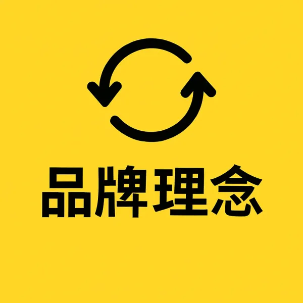 品牌理念