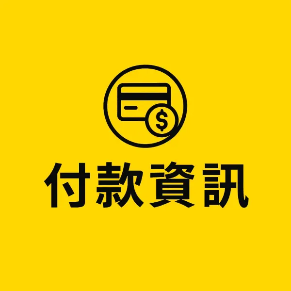 付款資訊