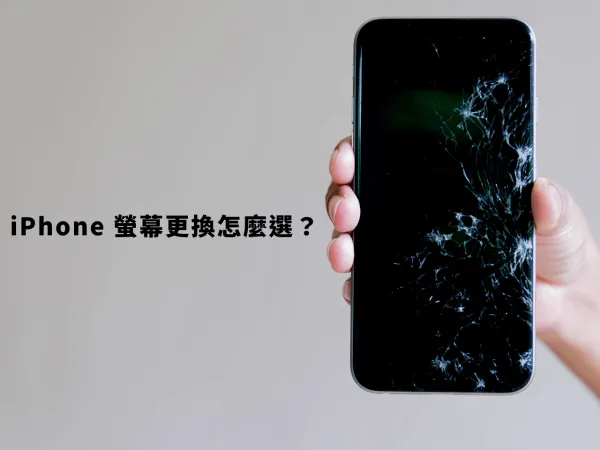 高雄蘋果維修 iFix Phone 艾費克斯數位：iPhone 螢幕破裂 示意圖