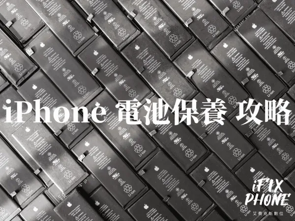 iPhone 電池保養重點：降低發熱、避免滿電久放、建立正確充電習慣