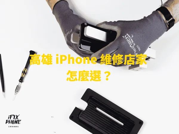 高雄 iPhone 維修推薦 門市現場檢測與維修流程