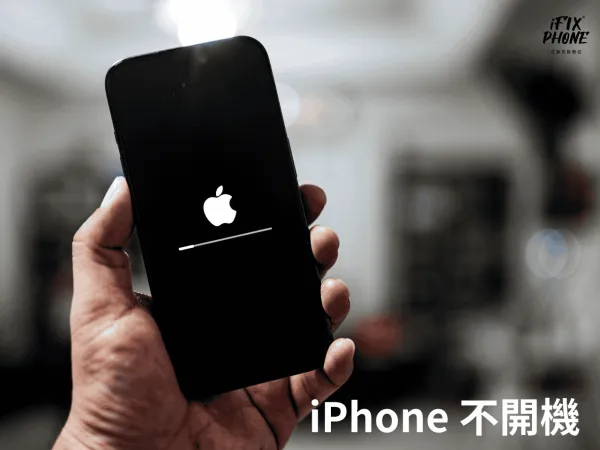 iPhone 無法開機原因整理：黑屏、卡蘋果 Logo、一直重開機 5 大排查重點